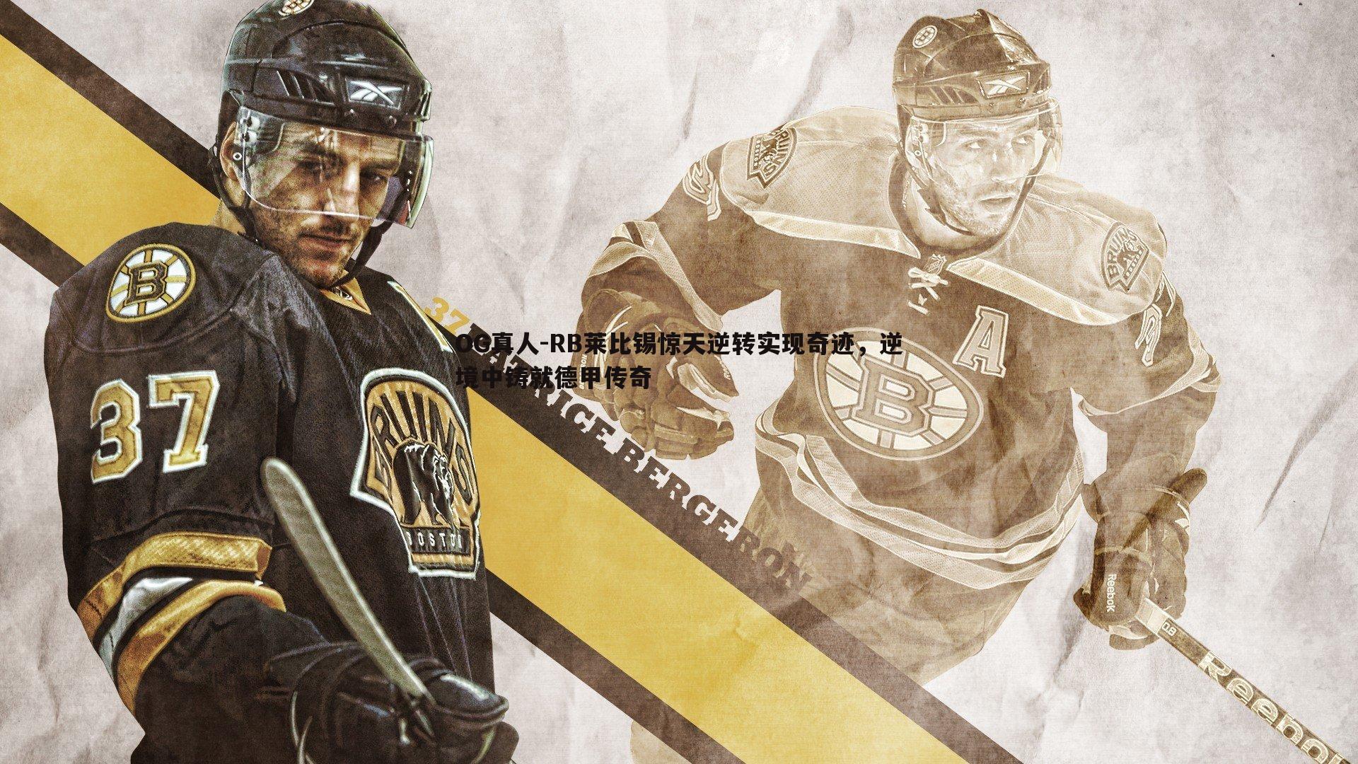 RB莱比锡惊天逆转实现奇迹,逆境中铸就德甲传奇