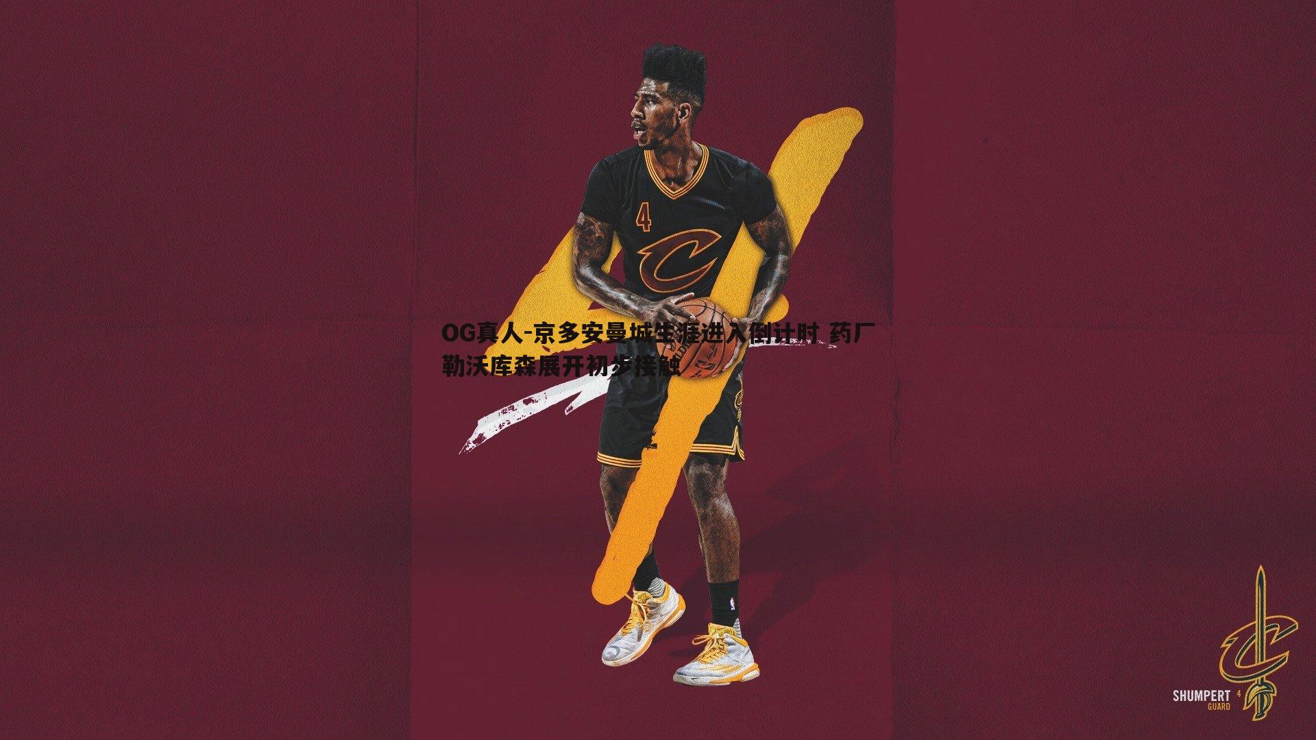 京多安曼城生涯进入倒计时 药厂勒沃库森展开初步接触