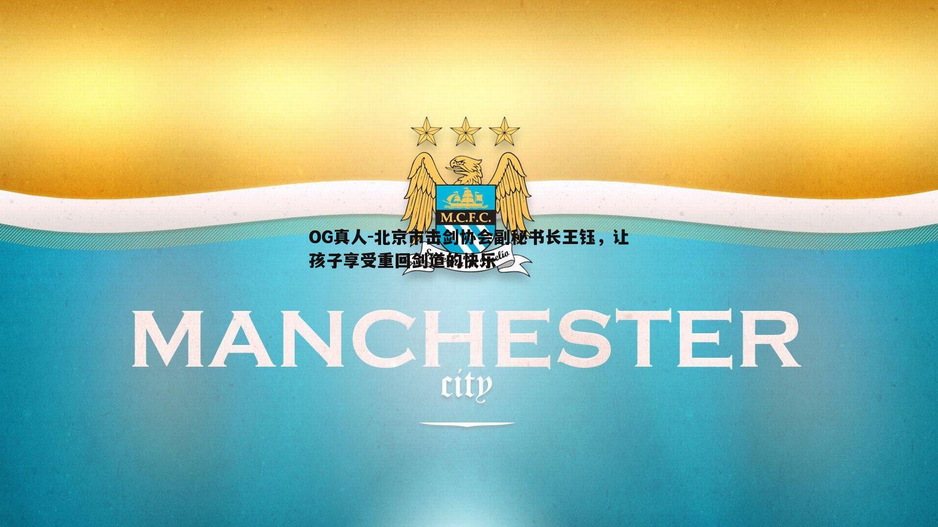 北京市击剑协会副秘书长王钰，让孩子享受重回剑道的快乐